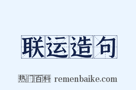 联运造句是什么意思的图片